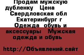 Продам мужскую дубленку › Цена ­ 1 000 - Свердловская обл., Екатеринбург г. Одежда, обувь и аксессуары » Мужская одежда и обувь   